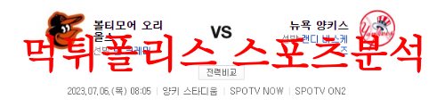 7월6일 MLB 뉴욕 양키스 볼티모어 오리올스 미국프로야구 결과예상 먹튀폴리스