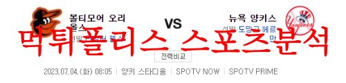 7월4일 MLB 뉴욕양키스 볼티모어 오리올스 해외야구 예상분석 먹튀폴리스