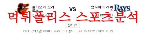 7월21일 MLB 탬파베이 레이스 볼티모어 오리올스 미국야구 예상분석 먹튀폴리스