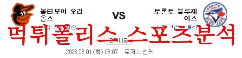 8월1일 MLB 토론토 블루제이스 볼티모어 오리올스