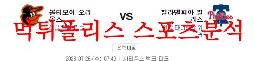 7월26일 MLB 필라델피아 필리스 볼티모어 오리올스 메이저리그 경기예상 먹튀폴리스