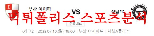 7월16일 K리그2 부산아이파크 성남FC 상대전적 및 경기력 분석 먹튀폴리스