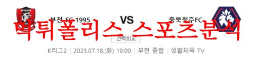 7월18일 K리그2 부천FC1995 충북청주FC 국내축구 결과예상 프리뷰 먹튀폴리스