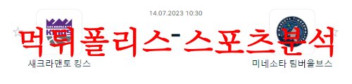 7월14일 NBA서머리그 미네소타 팀버울브스 새크라멘토 킹스 전날경기 분석 먹튀폴리스