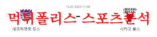 7월12일 NBA서머리그 시카고 불스 새크라멘토 킹스 농구분석 먹튀폴리스