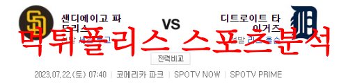 7월22일 MLB 디트로이트 타이거즈 샌디에이고 파드리스 경기내용 분석 먹튀폴리스