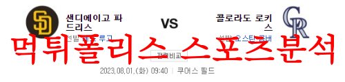 8월1일 MLB 콜로라도 로키스 샌디에이고 파드리스 메이저리그 분석 먹튀폴리스