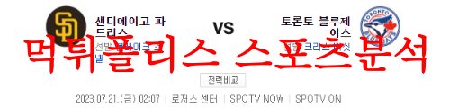 7월21일 MLB 토론토 블루제이스 샌디에이고 파드리스 어제 경기비교 먹튀폴리스