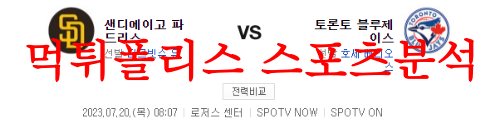 7월20일 MLB  토론토 블루제이스 샌디에이고 파드리스 먹튀폴리스 인사드립니다^^! 상반기에서 하반기로 한 풀 꺾이면서 다양한 스포츠 소식들이 들리고 있습니다! 새롭고 유익한 소식을 빠르게 전달해드리겠습니다^^~~!!!!