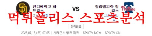 7월15일 MLB 필라델피아 필리스 샌디에이고 파드리스 해외야구 분석 먹튀폴리스