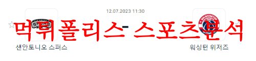 7월12일 NBA서머리그 워싱턴 위저스 샌안토니오 스퍼스 경기분석 먹튀폴리스