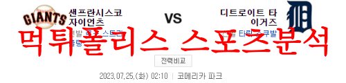 7월25일 MLB 디트로이트 타이거즈 샌프란시스코 자이언츠 야구분석 먹튀폴리스