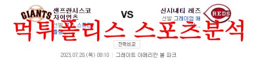 7월20일 MLB 신시내티 레즈 샌프란시스코 자이언츠