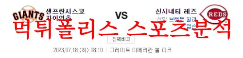 7월18일 MLB 신시내티 레즈 샌프란시스코 자이언츠 해외프로야구 분석 먹튀폴리스