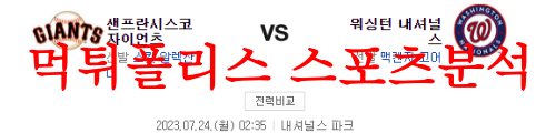 7월24일 MLB 워싱턴 내셔널스 샌프란시스코 자이언츠 메이저리그 분석 먹튀폴리스