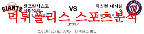 7월22일 MLB 워싱턴 내셔널스 샌프란시스코 자이언츠 야구 프리뷰 먹튀폴리스