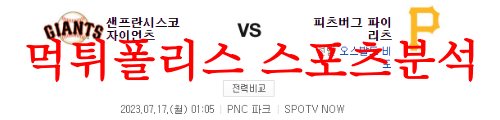 7월17일 MLB 피츠버그 파이리츠 샌프란시스코 자이언츠 프리뷰 먹튀폴리스