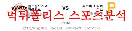 7월15일 MLB 피츠버그 파이리츠 샌프란시스코 자이언츠 선발예상 먹튀폴리스