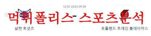 7월12일 NBA서머리그 포틀랜드 트레일 블레이저스 샬럿 호네츠 분석 먹튀폴리스