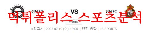 7월19일 K리그2 성남FC 경남FC 2부리그 근황 및 축구소식 프리뷰 먹튀폴리스