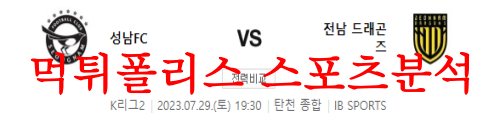 7월29일 K리그2 성남FC 전남 드래곤즈 국내 프로축구 프리뷰 먹튀폴리스
