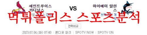 7월4일 MLB 마이애미 말린스 세인트루이스 카디널스 프로야구 분석 먹튀폴리스