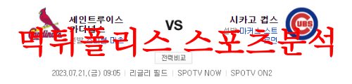 7월21일 MLB 시카고 컵스 세인트루이스 카디널스 해외야구 프리뷰 먹튀폴리스