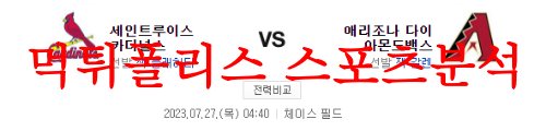 7월27일 MLB 애리조나 다이아몬드백스 세인트루이스 카디널스 분석 먹튀폴리스
