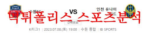 7월8일 K리그 수원FC 인천유나이티드FC 국대 축구팀 라인업 분석 먹튀폴리스
