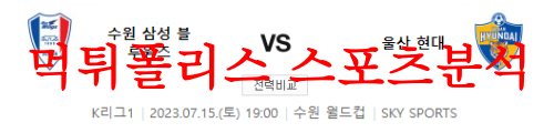 7월15일 K리그 수원삼성 블루윙즈 울산현대축구단 국내축구 프리뷰 먹튀폴리스