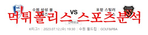 7월12일 K리그 수원삼성 블루윙즈 포항 스틸러스 한국축구 경기일정 분석 먹튀폴리스