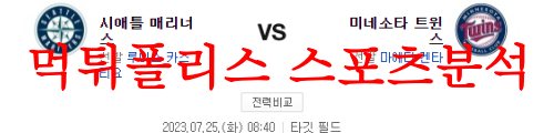 7월25일 MLB 미네소타 트윈스 시애틀 매리너스 미국프로야구 분석 먹튀폴리스