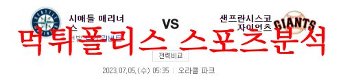 7월5일 MLB 샌프란시스코 자이언츠 시애틀 매리너스 프로야구 믈브 분석 먹튀폴리스