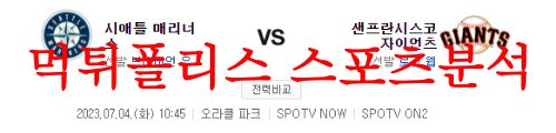 7월4일 MLB 샌프란시스코 자이언츠 시애틀 매리너스 야구분석 먹튀폴리스