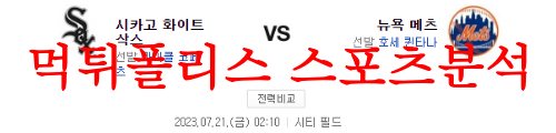 7월21일 MLB 뉴욕 메츠 시카고 화이트삭스 경기 프리뷰 및 결과예측 먹튀폴리스