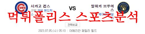 7월5일 MLB 밀워키 브루어스 시카고컵스 미국프로야구 결과예측 먹튀폴리스
