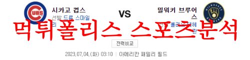 7월4일 MLB 밀워키 브루어스 시카고컵스 미국 메이저리그 분석 먹튀폴리스