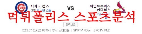 7월28일 MLB 세인트루이스 카디널스 시카고컵스 메이저리그 분석 먹튀폴리스