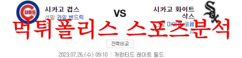 7월26일 MLB 시카고 화이트삭스 시카고컵스 선발투수 예상분석 먹튀폴리스