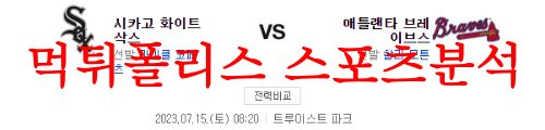 7월15일 MLB 애틀랜타 브레이브스 시카고 화이트삭스 선발투수 분석 먹튀폴리스