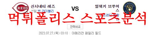7월27일 MLB 밀워키 브루어스 신시내티 레즈 해외프로야구 프리뷰 먹튀폴리스