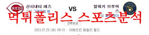 7월25일 MLB 밀워키 브루어스 신시내티 레즈 매치전적 승률 분석 먹튀폴리스