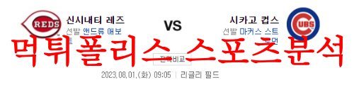 8월1일 MLB 시카고 컵스 신시내티 레즈 해외프로야구 특징 분석 먹튀폴리스