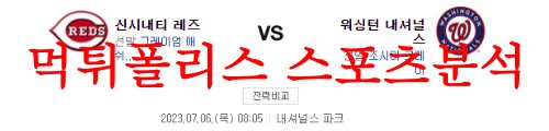 7월6일 MLB 워싱턴 내셔널스 신시내티 레즈 선발투수 분석 및 프리뷰 먹튀폴리스