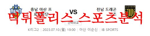 7월10일 K리그2 충남아산프로축구단 전남드래곤즈 국내축구 분석 먹튀폴리스