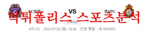 7월2일 K리그2 FC안양 경남FC 국내축구 라인업 및 승률 예상 분석 먹튀폴리스