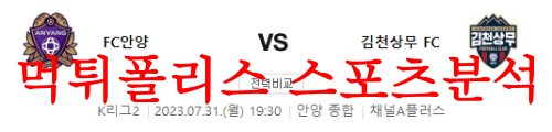 7월31일 K리그2 FC안양 김천상무FC 국내축구 경기일정 및 분석 먹튀폴리스