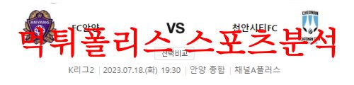 7월18일 K리그2 FC안양 천안시티FC 국내축구 라인업 프리뷰 먹튀폴리스