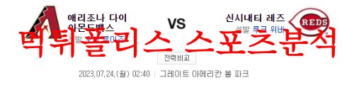 7월24일 MLB 신시내티 레즈 애리조나 다이아몬드백스 경기 분석 먹튀폴리스