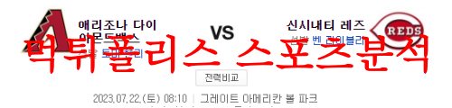 7월22일 MLB 신시내티 레즈 애리조나 다이아몬드 백스 메이저리그 분석 먹튀폴리스